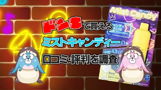 ミストキャンディーのアイキャッチ