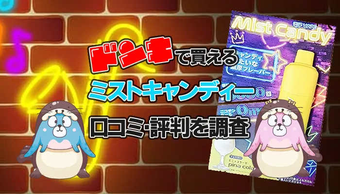 ミストキャンディーのアイキャッチ
