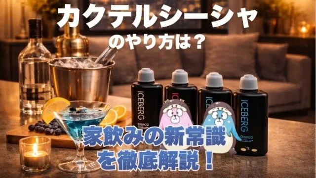 カクテルシーシャのやり方は？家飲みの新常識を徹底解説