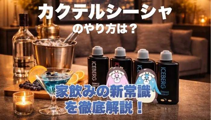 カクテルシーシャのやり方は？家飲みの新常識を徹底解説