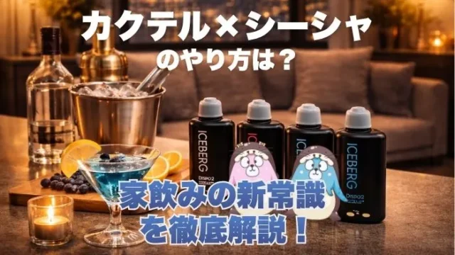 カクテルシーシャのやり方は？家飲みの新常識を徹底解説