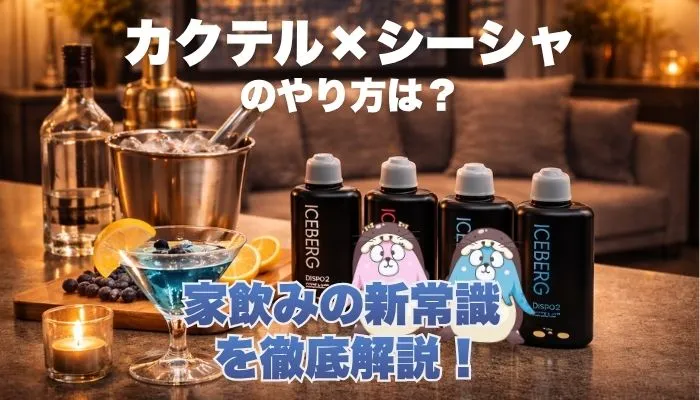 カクテルシーシャのやり方は？家飲みの新常識を徹底解説