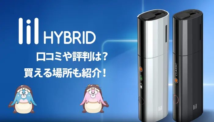 リルハイブリッドの口コミ調査のアイキャッチ