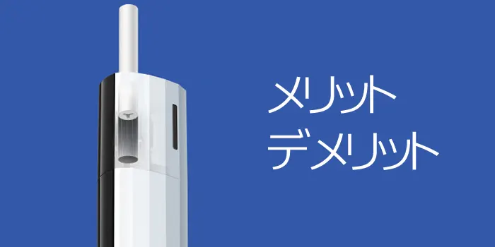 リルハイブリッドのメリットとデメリット