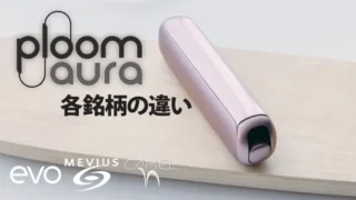 プルームオーラの銘柄紹介画像