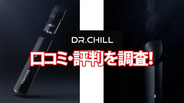 ドクターチルの口コミは悪い？