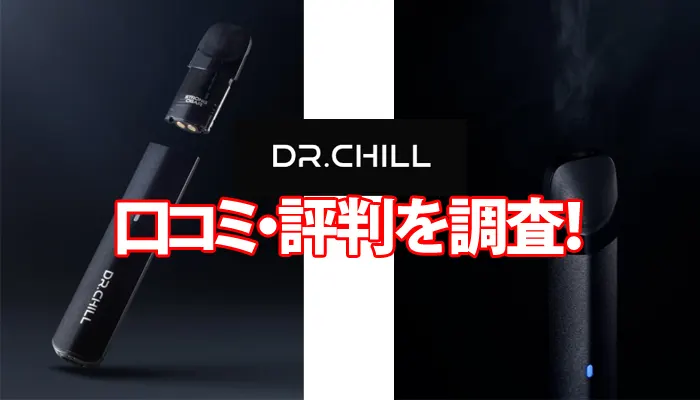 ドクターチルの口コミは悪い？