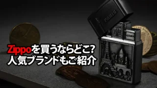 ジッポライターが売ってる場所