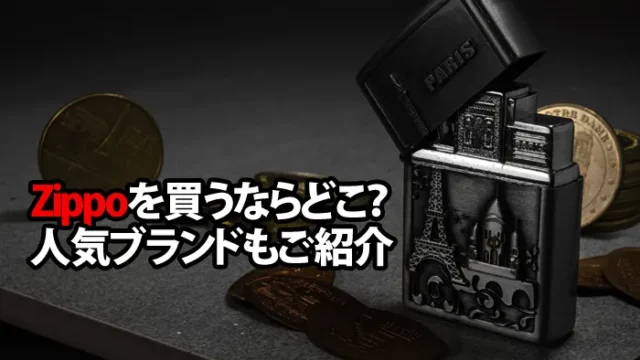 ジッポライターが売ってる場所