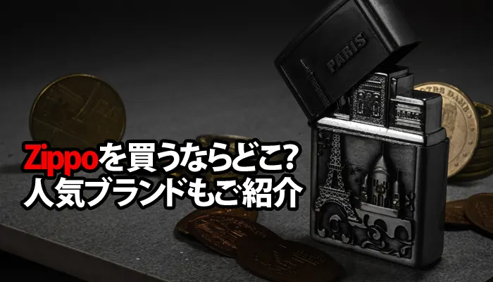 ジッポライターが売ってる場所