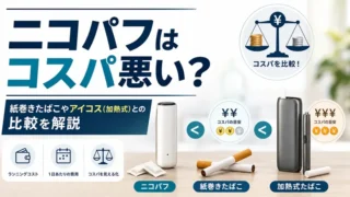 ニコパフのコスパ