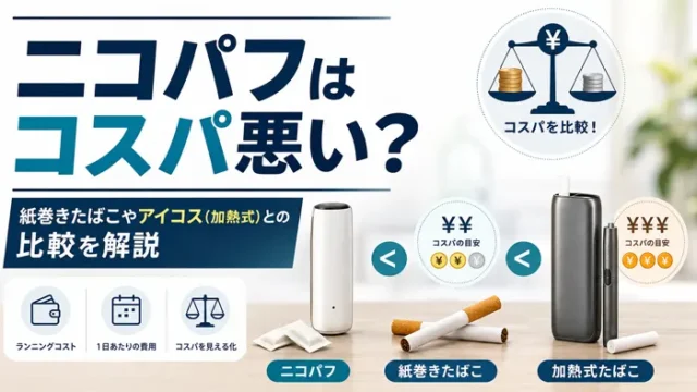 ニコパフのコスパ