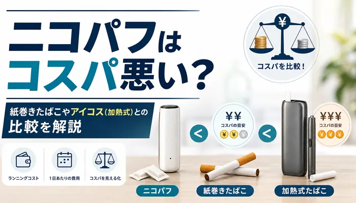 ニコパフのコスパ