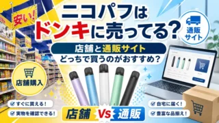 ニコパフはドンキで買えるのか