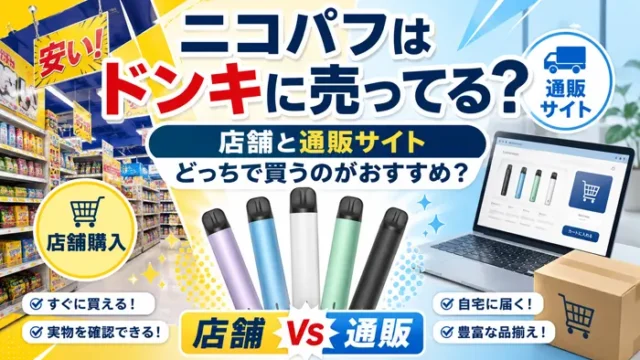ニコパフはドンキで買えるのか