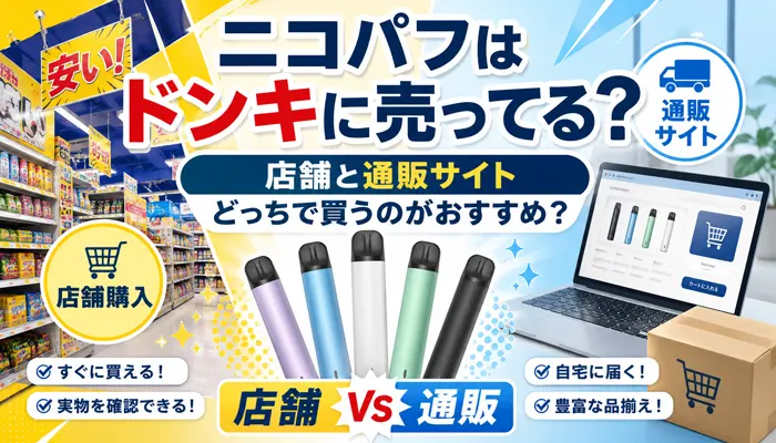 ニコパフはドンキで買えるのか