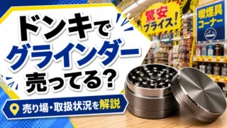 ドンキでグラインダーは買えるのか
