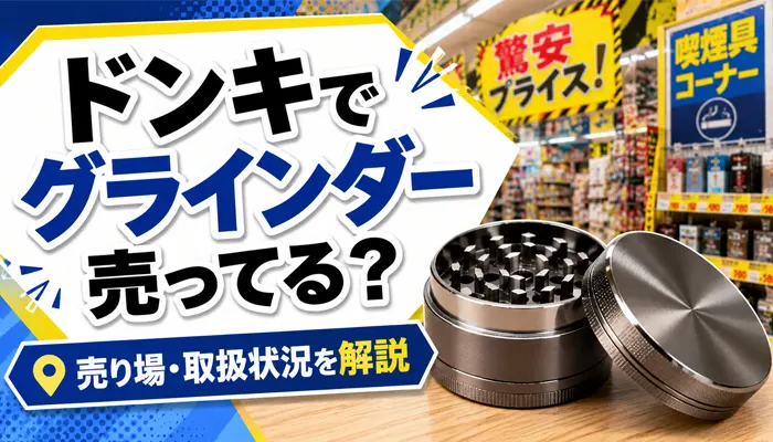 ドンキでグラインダーは買えるのか