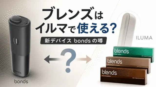 blends(ブレンズ)はアイコスイルマで吸えるのか