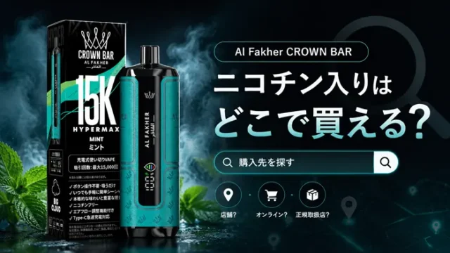 クラウンバーのニコチン入りはある