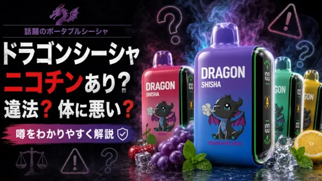 ドラゴンシーシャは体に悪いのか