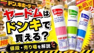 ヤードムはドンキで買える