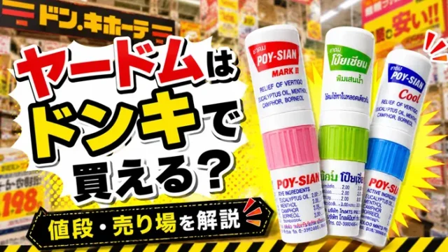 ヤードムはドンキで買える