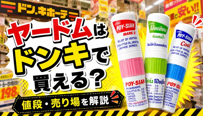 ヤードムはドンキで買える