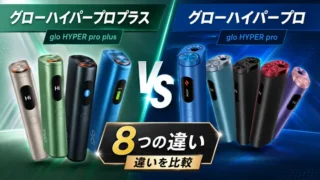 グローハイパープロプラスとグローハイパープロの違い