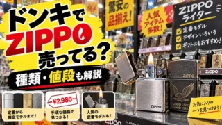 ドンキのZIPPOはどこにある