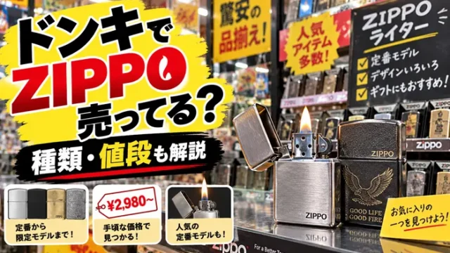 ドンキのZIPPOはどこにある