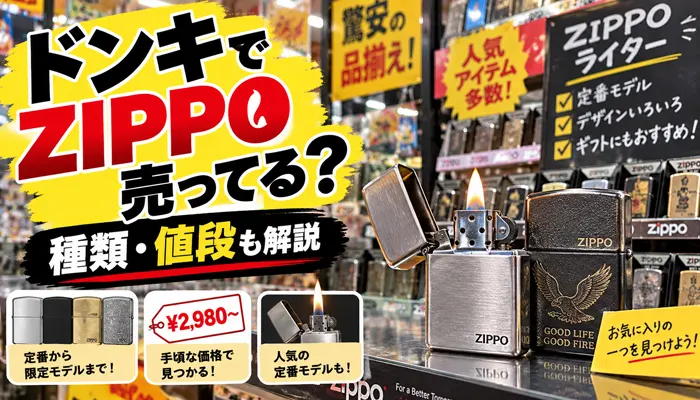 ドンキのZIPPOはどこにある