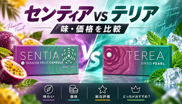 センティア・パッションとテリアオアシスパールの比較
